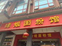 -肆姐面粉馆(坡子街店)