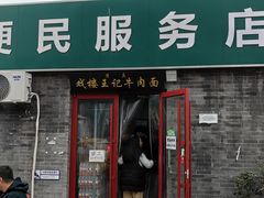 -清真-戏楼王记牛肉面
