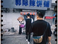 -郭际辣饼铺(第三中学店)
