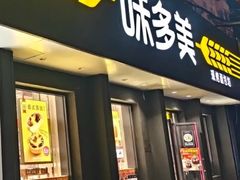 -味多美蛋糕(三元桥店)