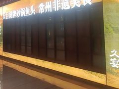 -久宴·天目湖大鱼头(恐龙园店)