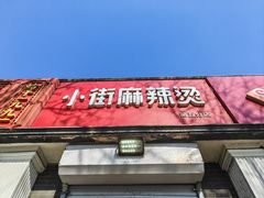 -郭记小街麻辣烫(虎坊路店)