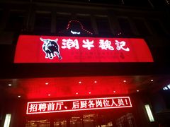 -潮牛魏记鲜牛肉火锅(开发区店)