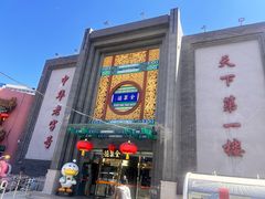 -北京全聚德(方庄店)