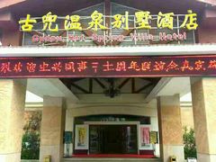 -江门古兜温泉小镇