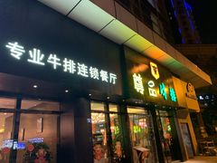 门面-尊品牛排(沙湾印象汇店)