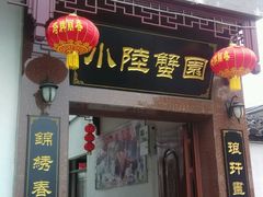 门面-小陆莲花蟹园农家乐(莲花岛店)