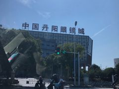 -中国丹阳眼镜城