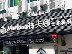 门面-Mevlana梅夫娜土耳其餐厅·清真
