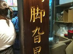 门面-鸡脚旮旯平江路店