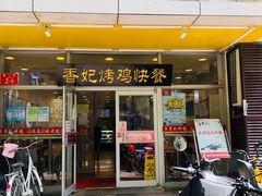 门面-香妃烤鸡(西单店)