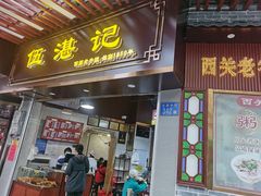 -伍湛记 · 广州老字号(龙津中路店)