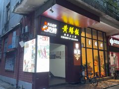 -蒸坊黄鳝饭(骏丰大厦店)