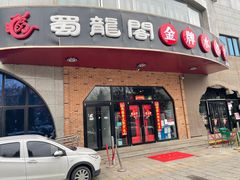 门面-雲蜀龙阁·金牌水煮鱼(方庄店)