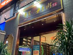 -景笙毋米粥底火锅(20年老字号)