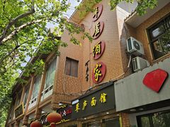 -草庐酒家