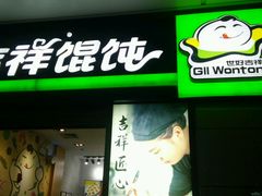 -吉祥馄饨(虹桥火车站店)