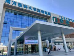 -南方医科大学深圳医院