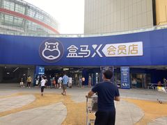 -盒马X会员店(王府井奥莱UP TOWN店)