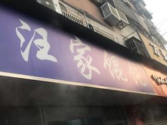 门面-汪家馄饨(集庆路店)