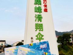 -趣飞飞黑麋峰滑翔伞基地(市区咨询店)