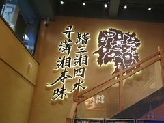 -八碗湘长沙市井菜(坡子街店)