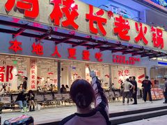 -冯校长老火锅(广州正佳广场店)