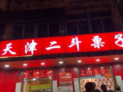 门面-二斗栗子(西湖道店)