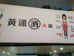 -黄潇洒老火锅(九眼桥宏济巷店)