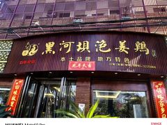-黑河坝泡姜鸡贡椒鱼(贾旗路店)