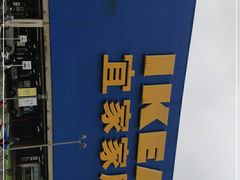 -IKEA宜家家居(南京商场)