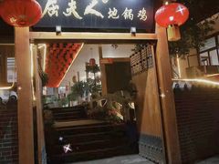 门面-屈夫人地锅鸡(南充店)