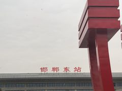 -邯郸东站
