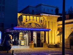 -波特曼西餐厅(南岗店)