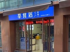 -奉食居(天津街店)