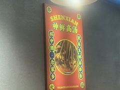 -成都玉林串串香(世纪港湾店)
