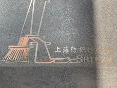 -上海纺织博物馆