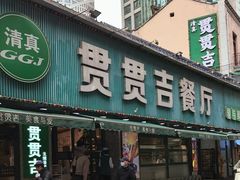 -贯贯吉·清真餐厅(浙江中路店)