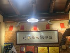-锅儿挑面馆