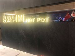 -长嘉·河图火锅(长嘉汇江景旗舰店)