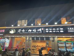 门面-浔味·山屿湖·正宗淳牌全鱼宴老字号
