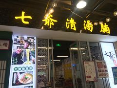 门面-七爷清汤腩·港式餐厅(金狮广场店)