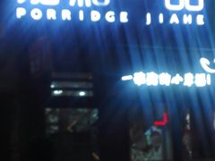 门面-嘉和一品粥(首经贸店)