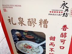 -礼泉醪糟作坊(永兴坊店)