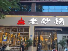 -老砂锅(城北店)