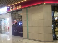 -太兴餐厅(东方广场分店)