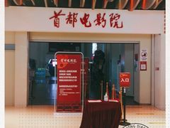 -首都电影院(天津店 中国巨幕)