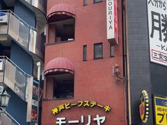 -神户牛排餐厅MOURIYA(总店)