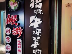 -猪啊牛呀羊啊铜盘烤肉(正大广场店)