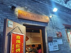 门面-玫瑰红烤羊排(北新桥三条店)